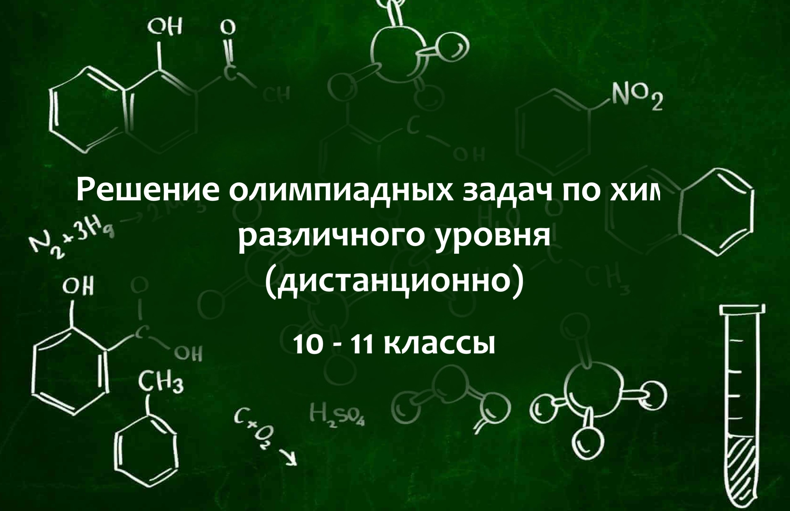 Решение олимпиадных задач по химии различного уровня (дистанционно) Решение олимпиадных задач по химии различного уровня (дистанционно)